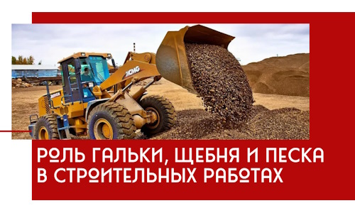 Роль гальки, щебня и песка в строительных работах в Симферополе