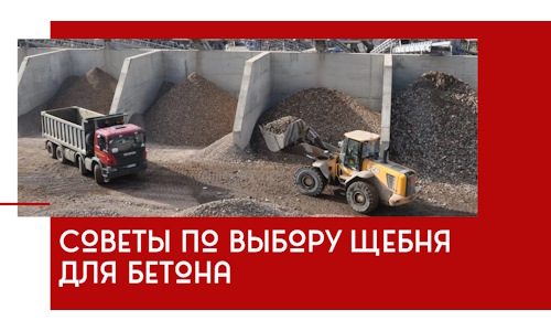 Советы по выбору щебня для бетона в Симферополе